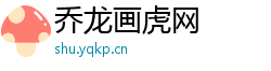 乔龙画虎网